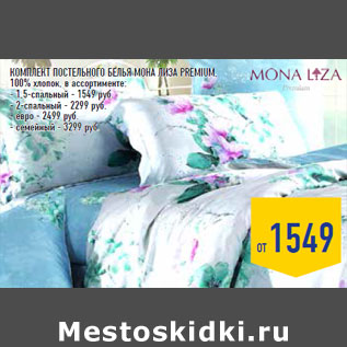 Акция - Комплект постельного белья МОНА ЛИЗА Premium,