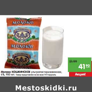 Акция - Молоко Кошкинское