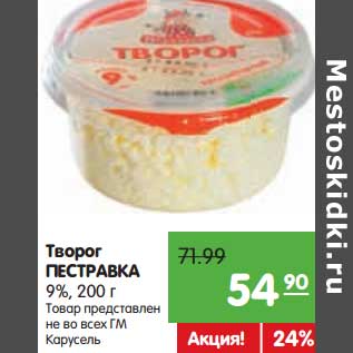 Акция - Творог Пестравка 9%