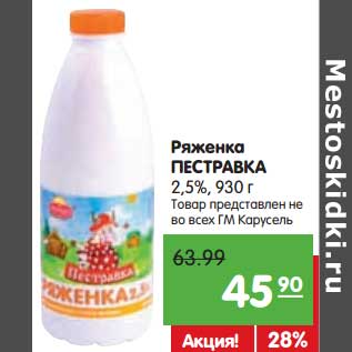 Акция - Ряженка Пестравка 2,5%