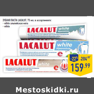 Акция - Зубная паста LACALUT,