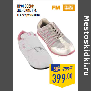 Акция - Кроссовки женские FM,