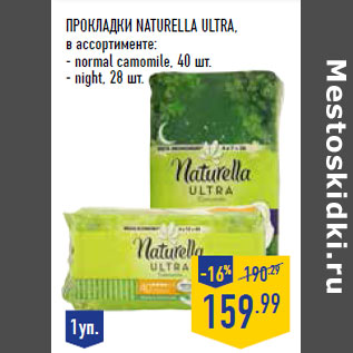 Акция - Прокладки NATURELLA Ultra ,