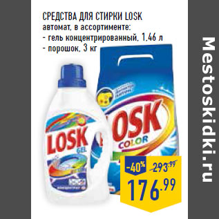 Акция - Средства для стирки LOSK автомат