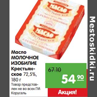 Акция - Масло Молочное Изобилие Крестьянское 72,5%