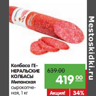 Акция - Колбаса Генеральские колбасы Миланская