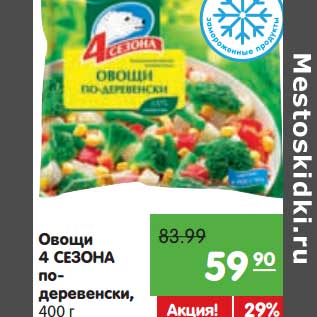 Акция - Овощи 4 Сезона по-едервенски