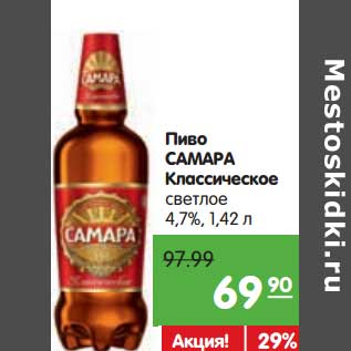 Акция - Пиво Самара Классическое светлое 4,7%