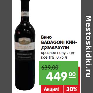 Акция - Вино Badagoni Киндзмараули красное полусладкое 11%