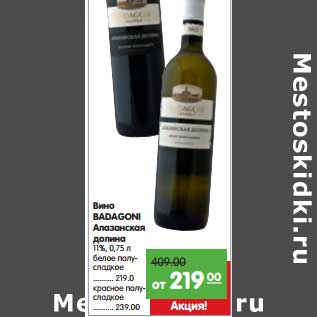 Акция - Вино Badagoni Алазанская долина 11% белое полусладкое - 219,00 руб/красное полусладкое - 239,00 руб
