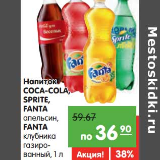 Акция - Напиток COCA-COLA, SPRITE, FANTA