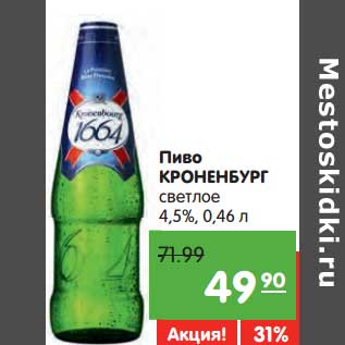 Акция - Пиво КРОНЕНБУРГ светлое 4,5%