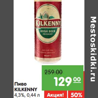 Акция - Пиво KILKENNY 4,3%