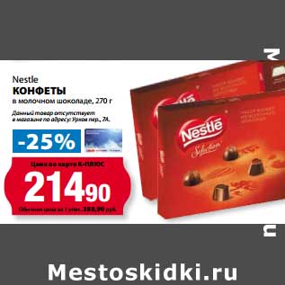 Акция - Конфеты Nestle