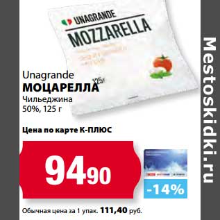 Акция - Моцарелла Чильджина 50%