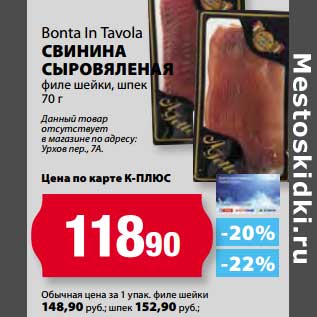 Акция - Свинина Сыровяленая Bonta In Tavola