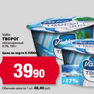 Акция - Творог Valio обезжиренный 0,1%