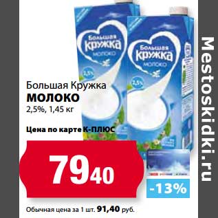 Акция - Молоко Большая Кружка 2,5%