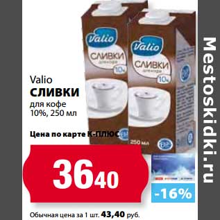 Акция - Сливки Valio для кофе 10%