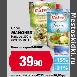 Акция - Майонез Calve Натюре, 390 г/Легкий 400 г