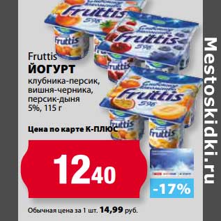 Акция - Йогурт Fruttis