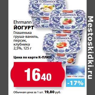 Акция - Йогурт Ehrmann Глашенька груша-ваниль, персик, клубника 2,5%