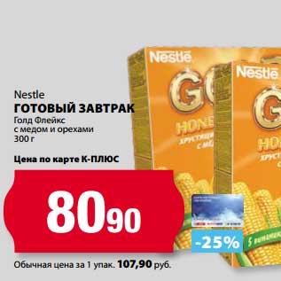 Акция - Готовый завтрак Nestle