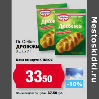 Акция - Дрожжи Dr. Oetker