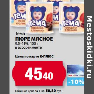 Акция - Пюре мясное Тема 9,5-11%