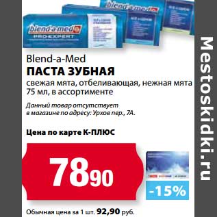 Акция - Паста Зубная Blend-a-med