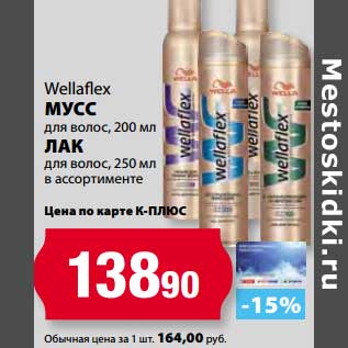 Акция - Мусс Wellaflex для волос 200 мл/Лак для волос 250 мл