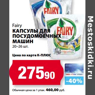 Акция - Капсулы для посудомоечных машин Fairy