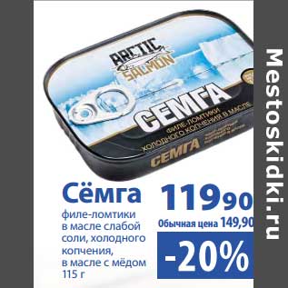 Акция - Семга