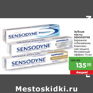 Акция - Зубные пасты SENSODYNE