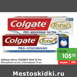 Акция - Зубные пасты COLGATE Total 12 Pro