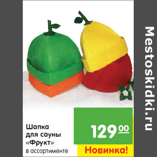 Акция - Шапка для сауны «Фрукт»