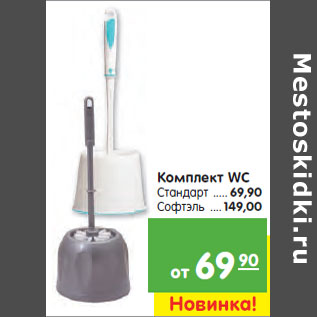 Акция - Комплект WC
