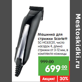 Акция - Машинка для стрижки Scarlett SC-HC63C01,