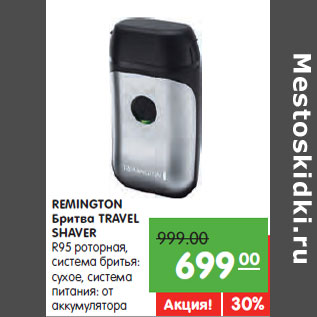 Акция - REMINGTON Бритва TRAVEL SHAVER