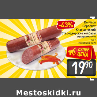 Акция - Колбаса Сервелат Классический Стародворские колбасы
