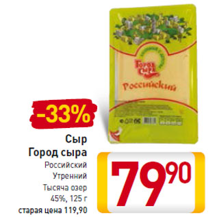 Акция - Сыр Город сыра