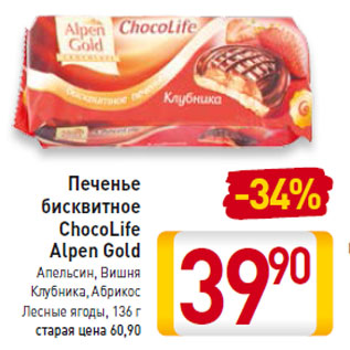 Акция - Печенье бисквитное ChocoLife