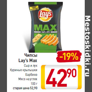 Акция - Чипсы Lay’s Max