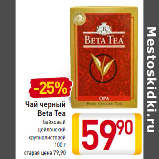 Акция - Чай черный Beta Tea