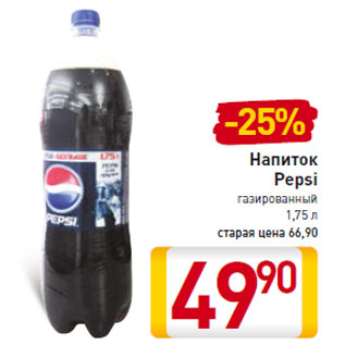 Акция - Напиток Pepsi газированный