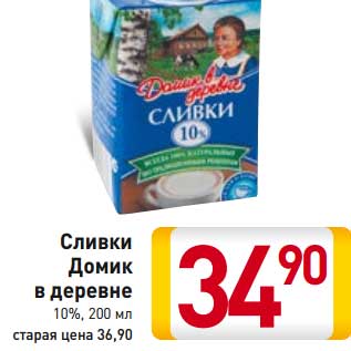 Акция - Сливки Домик в деревне 10%