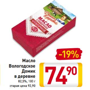 Акция - Масло Вологодское Домик в деревне 82,5%