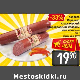 Акция - Колбаса Сервелат Классический Стародворские колбасы
