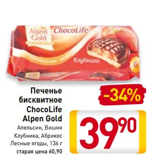 Акция - Печенье бисквитное ChocoLife Alpen Gold