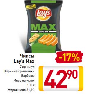 Акция - Чипсы Lay’s Max